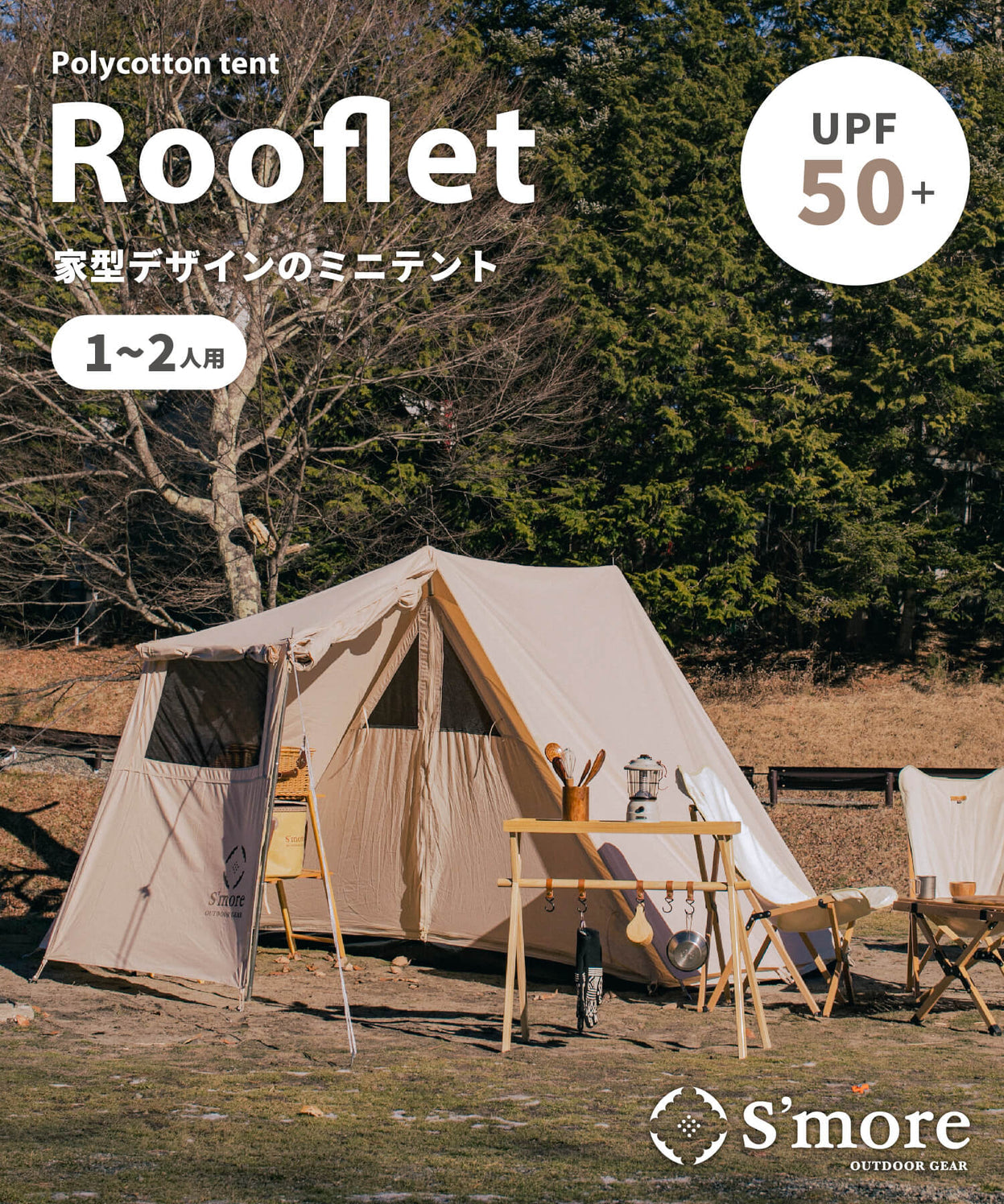 【 Rooflet 】ルーフレット ポリコットン小型テント