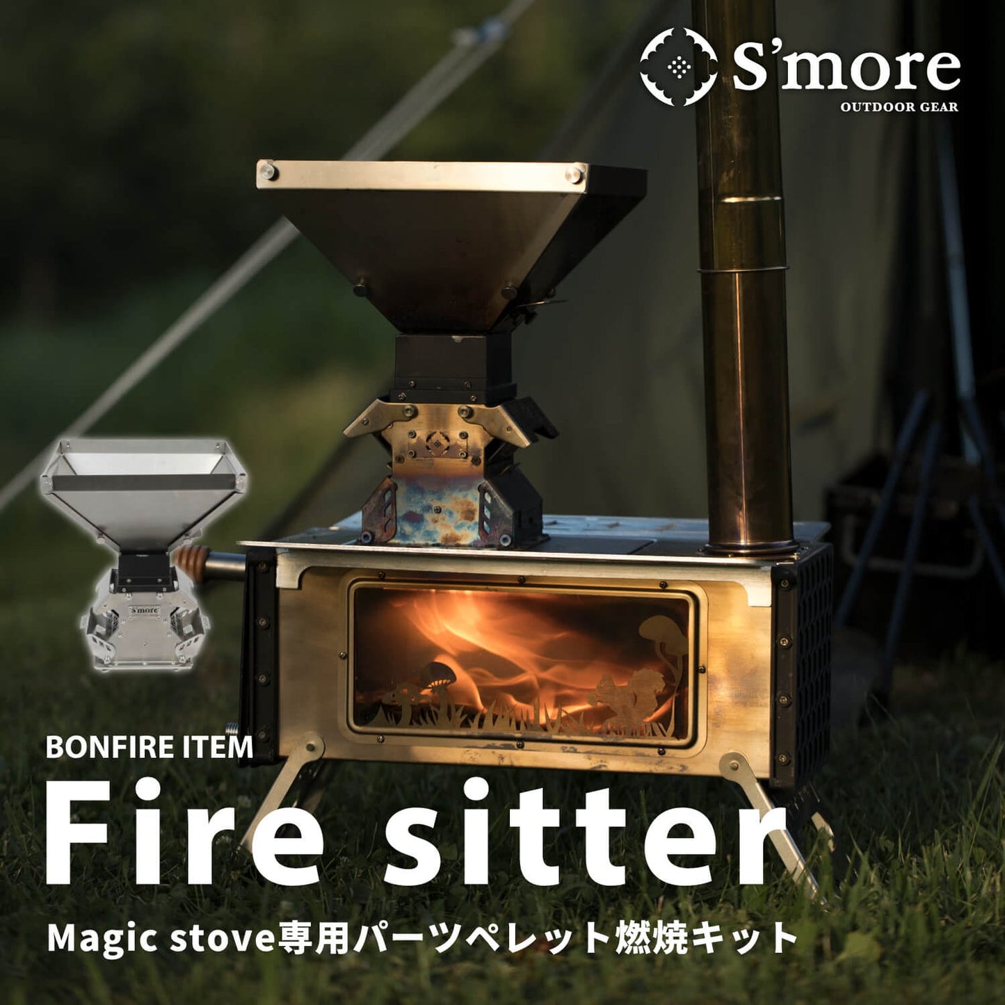 Parts Fire sitter パーツ 【Magic Stove専用パーツ】