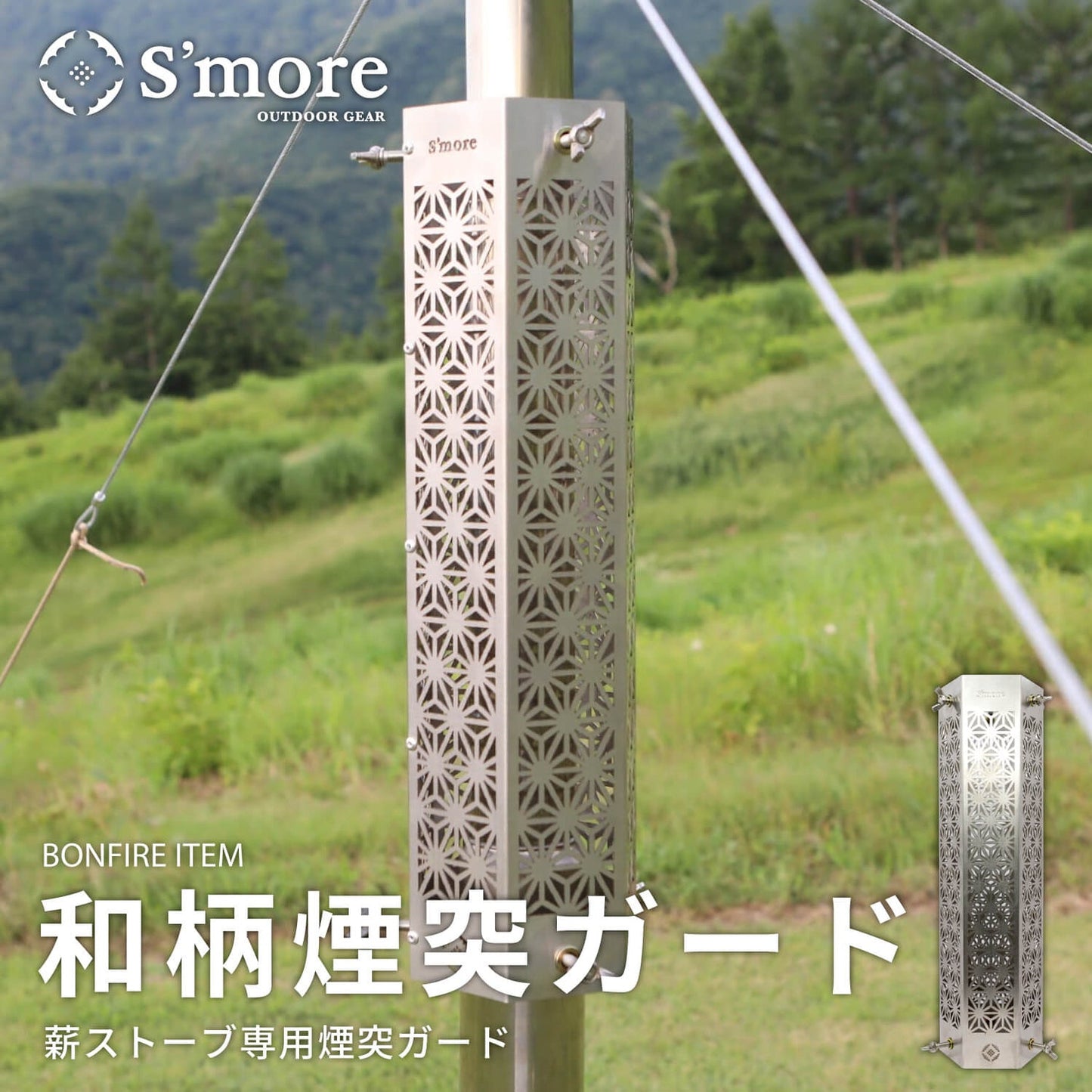 和柄煙突ガード