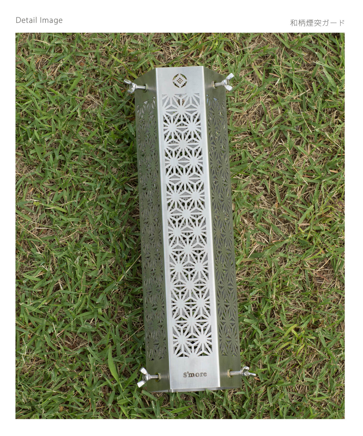 和柄煙突ガード