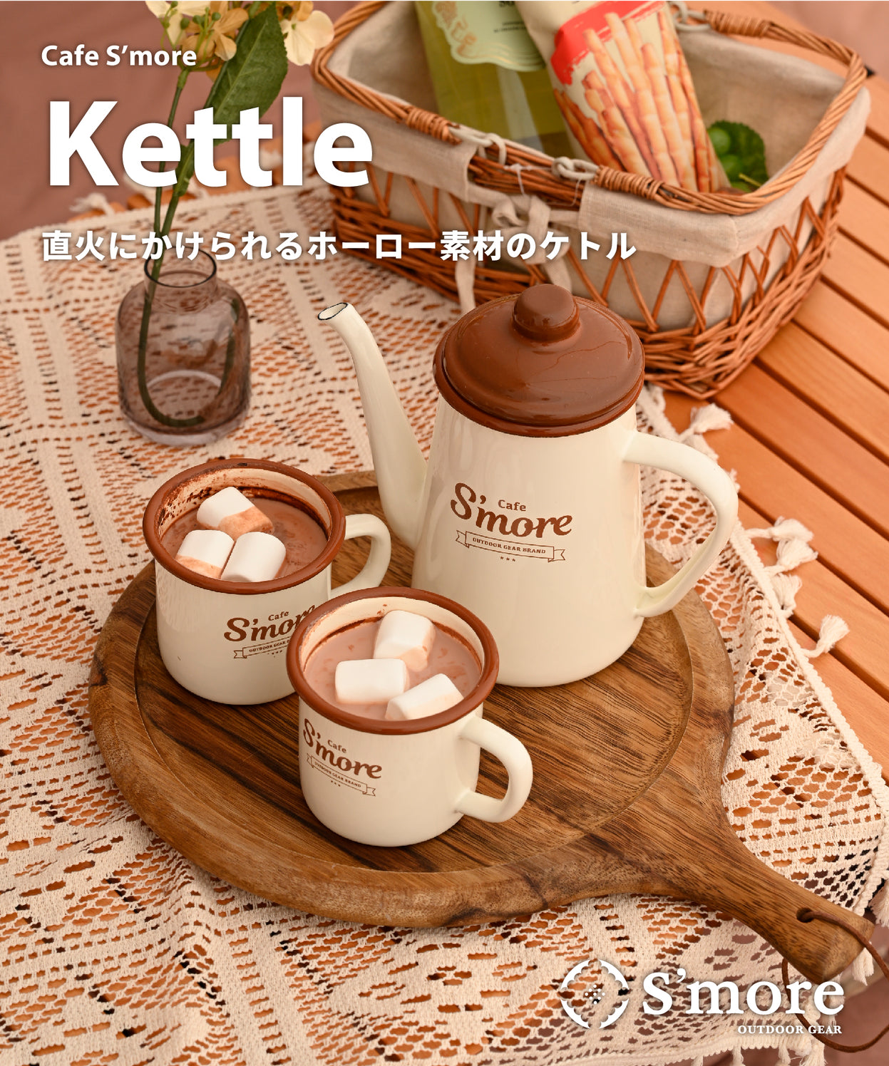 café s'more kettle