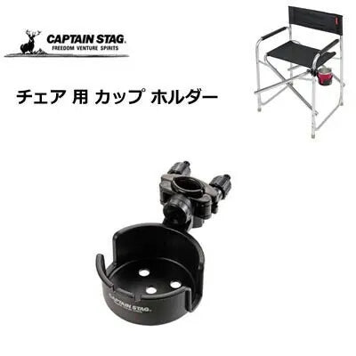 チェア用カップホルダー / Cup Holder for Chair