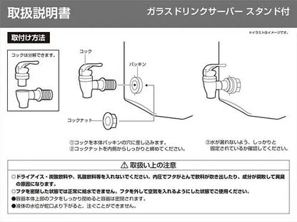 ガラスドリンクサーバー 10L スタンド付 / Glass Drink Server 10L included Stand