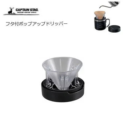 フタ付ポップアップドリッパー / PopUp Dripper with Lid