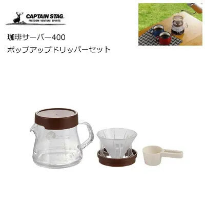 珈琲サーバー400 ポップアップドリッパーセット / Coffee Server400 PopUp Dripper Set