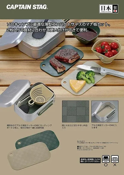 アルミ角型クッカー用 カッティングボード 2枚組（オリーブ×ベージュ） / Cutting Board set of 2 for Rect. Aluminum Cooker(Olive x Beige)
