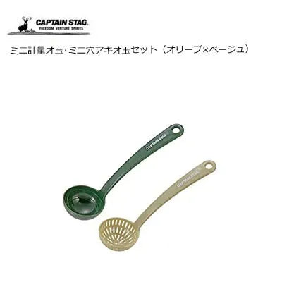 ミニ計量オ玉･ミニ穴アキオ玉セット（オリーブ×ベージュ） / Mini Scaler Ladle & Mini Perforated Ladle(Olive x Beige)