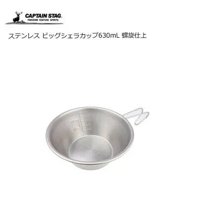 ステンレス ビッグシェラカップ 螺旋仕上 / Spiral Finished Stainless Big Sierra Cup