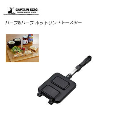 ハーフ&ハーフ ホットサンドトースター / Half&Half HotSandwich Toaster