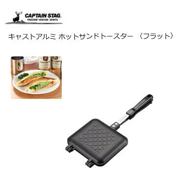 キャストアルミ ホットサンドトースター（フラット） / CAST Aluminium Hotsandwich Toaster<Flat>