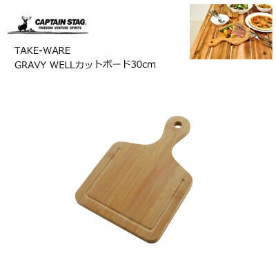 TAKE-WARE　GRAVY WELL　カットボード30cm / CuttingBoard30cm