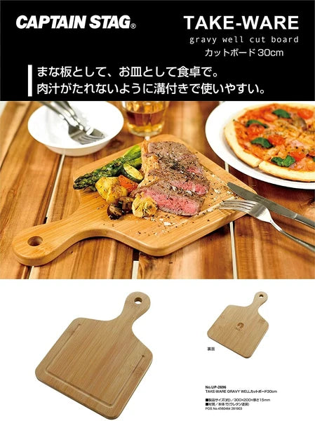 TAKE-WARE　GRAVY WELL　カットボード30cm / CuttingBoard30cm