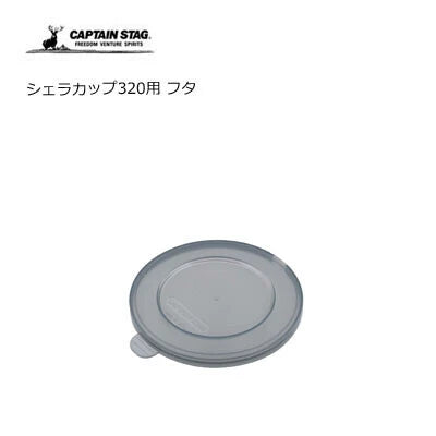 シェラカップ320用フタ / Lid of Sierra Cup 320ml