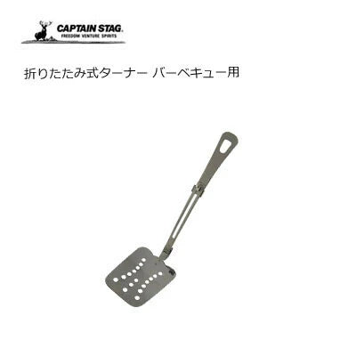 折りたたみ式ターナー  バーベキュー用 / Foldable Turner for BBQ