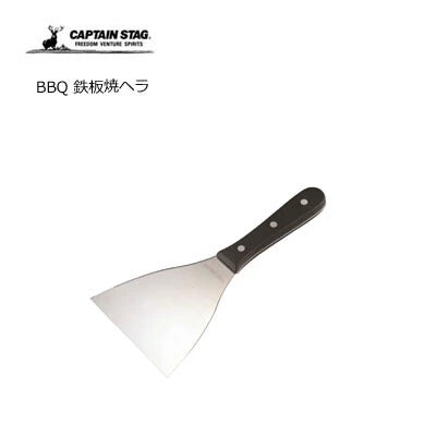 BBQ 鉄板焼ヘラ / BBQ Teppanyaki Spatula