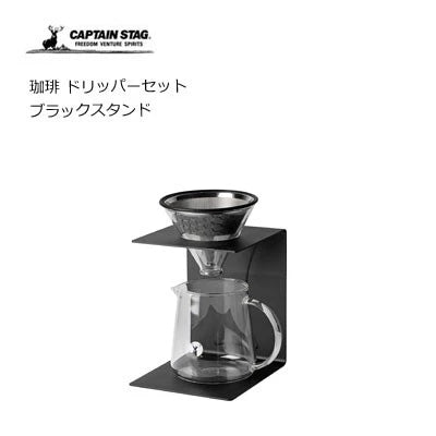 珈琲 ドリッパーセット ブラックスタンド / Coffee Dripper Set Black Stand