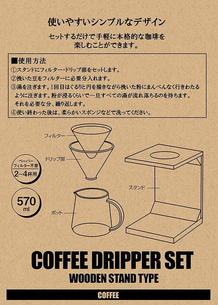 珈琲 ドリッパーセット 木製スタンドタイプ / Coffee Dripper Set Wooden Stand Type