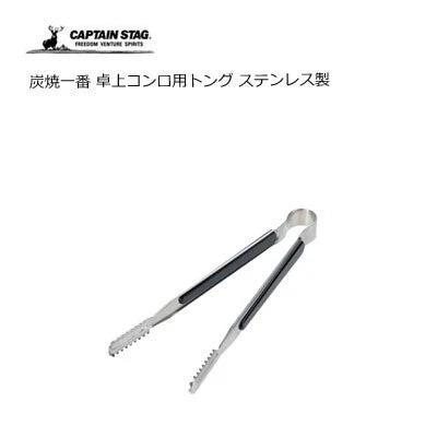 炭焼一番 卓上コンロ用トング / SUMIYAKI ICHIBAN Tongs for Tabletop Stove