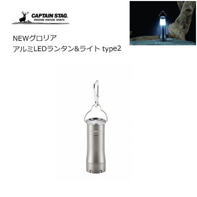 NEWグロリア アルミLEDランタン&ライト type2 / NEWGloria Alumi LED Lantern & Light