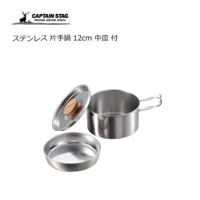 ステンレス　片手鍋12cm 中皿付 / Stainless Saucepan12cm Included Medium Plate