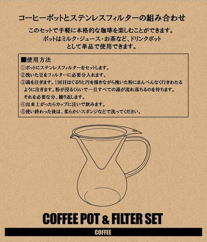 珈琲ポット&フィルターセット Coffee Pot & Filter Set