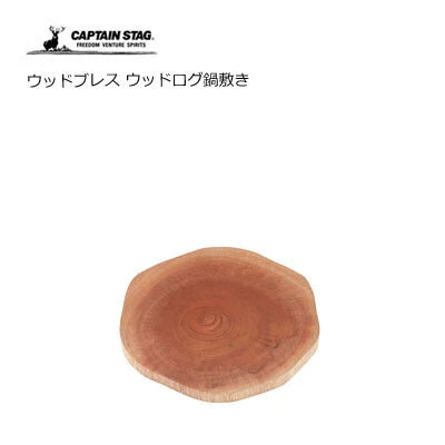ウッドブレス  ウッドログ鍋敷き / Wood Breath Wood Log Trivet