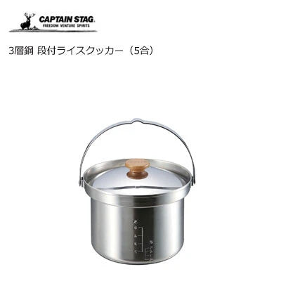 3層鋼 段付 ライスクッカー 5合 / 3rd layer Steel with Scale RiceCooker 5gou