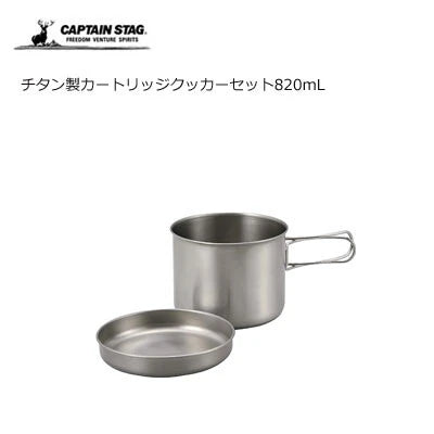 チタン製 カートリッジ クッカーセット820ml / Titanium Cartridge CookerSet 820ml