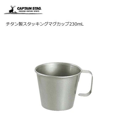 チタン製スタッキングマグカップ230ml / Titanium Stacking MugCup 230ml