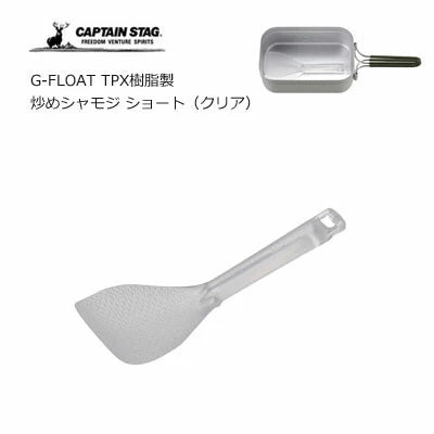 G-FLOAT TPX樹脂製 炒めシャモジ ショート / G-FLOAT Made of TPXresin Stir-Fry Rice Scoop