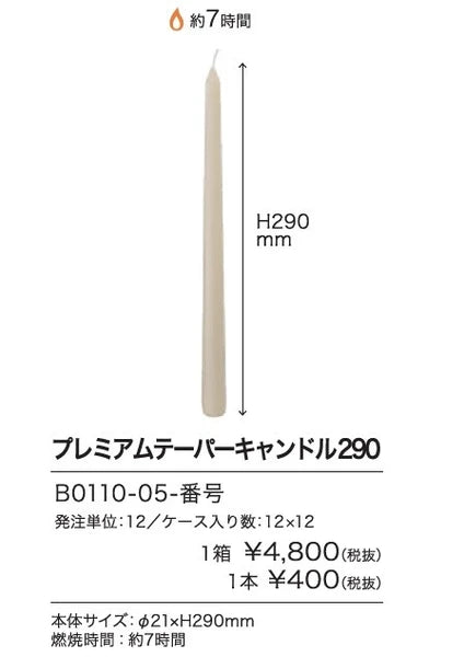 プレミアムテーパーキャンドル290 / Premium Taper Candle 290
