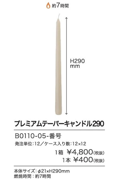 プレミアムテーパーキャンドル290 / Premium Taper Candle 290