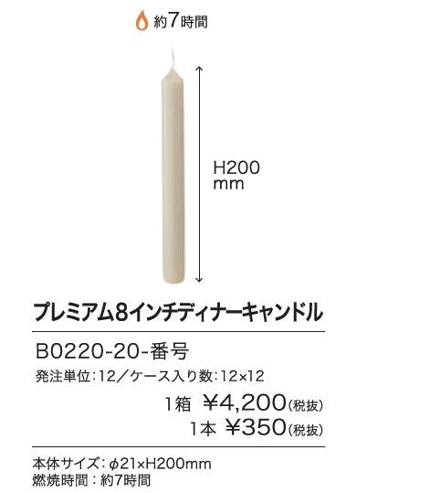 プレミアム8インチディナーキャンドル / Premium 8inch Dinner Candle
