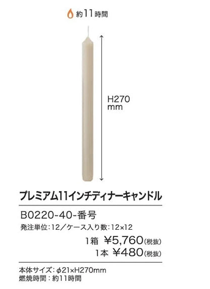 プレミアム11インチディナーキャンドル / Premium 11inch Dinner Candle