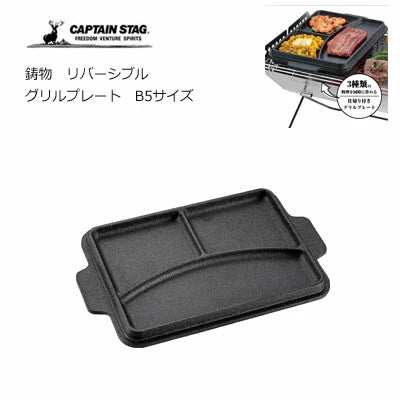 鋳物 リバーシブル グリルプレート B5 / Casting Reversible Grill Plate B5size