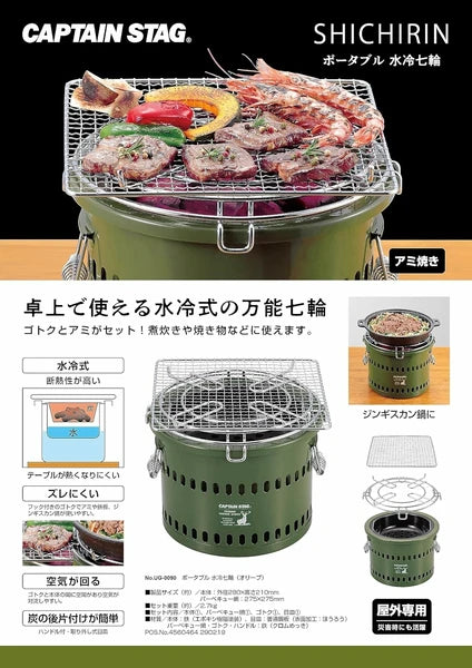 ポータブル 水冷七輪 / Portable Water Cooling Charcoal Grill