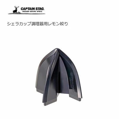 シェラカップ調理器用レモン絞り / Dedicated Sierra Cup Cookware Lemon Squeezer
