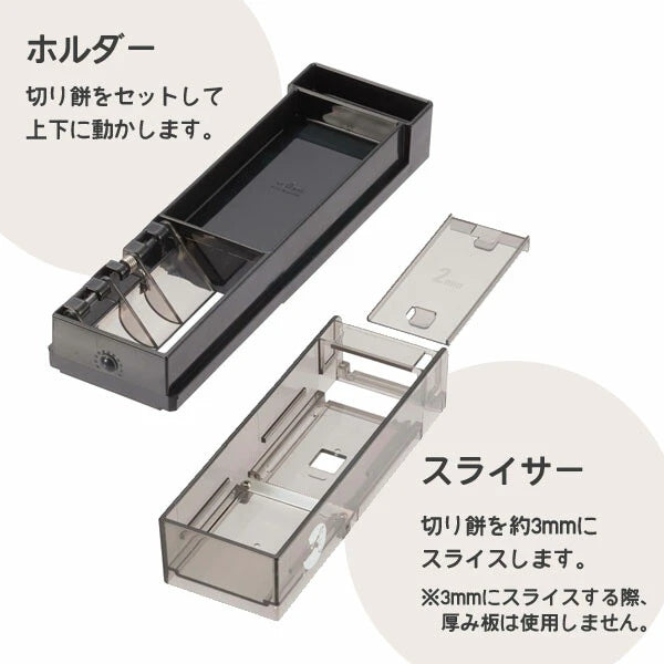 オモチカッター / OMOCHI Cutter