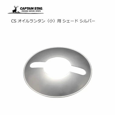 オイルランタン用 シェード / Shade for Oillantern