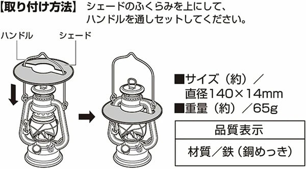 オイルランタン用 シェード / Shade for Oillantern