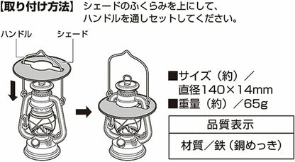 オイルランタン用 シェード / Shade for Oillantern