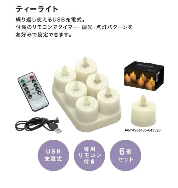 イルミネティーライト6個入り 充電式【LEDキャンドル】