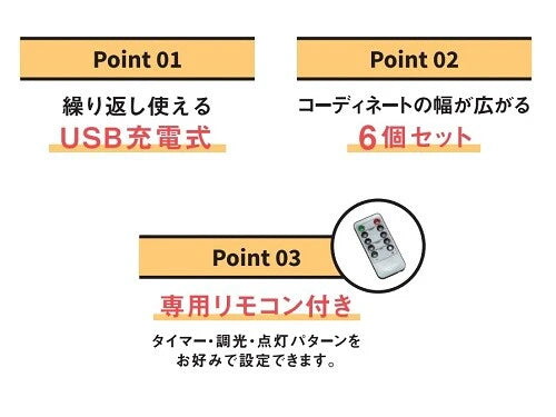 イルミネティーライト6個入り 充電式【LEDキャンドル】