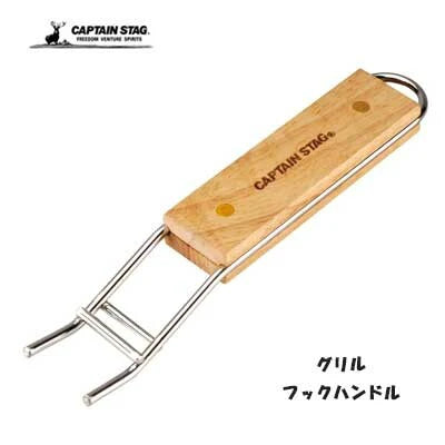 グリル フックハンドル / Grill Hook Handle