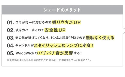 WWシェード / Wood Wick Shade