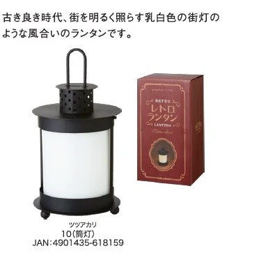 レトロランタン 筒灯 / Retro Lantern ''TSUTSUAKARI''