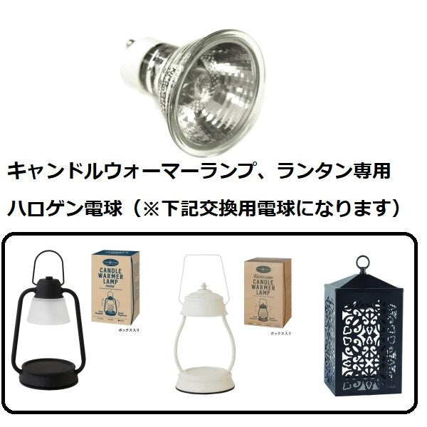 キャンドルウォーマーランプ用電球（交換用電球） / Spare Light Bulb for Candle Warmer Lamp