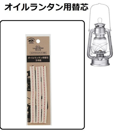 オイルランタン用替芯3本組 / Oil Lantern Wick 3P