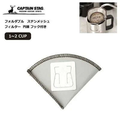 フォルダブル ステンメッシュ フィルター 円錐 フック付き / Foldable Stainless Mesh Coan Filter included Hook