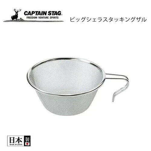 ビッグシェラスタッキングザル / Stacking Colander for Big SierraCup